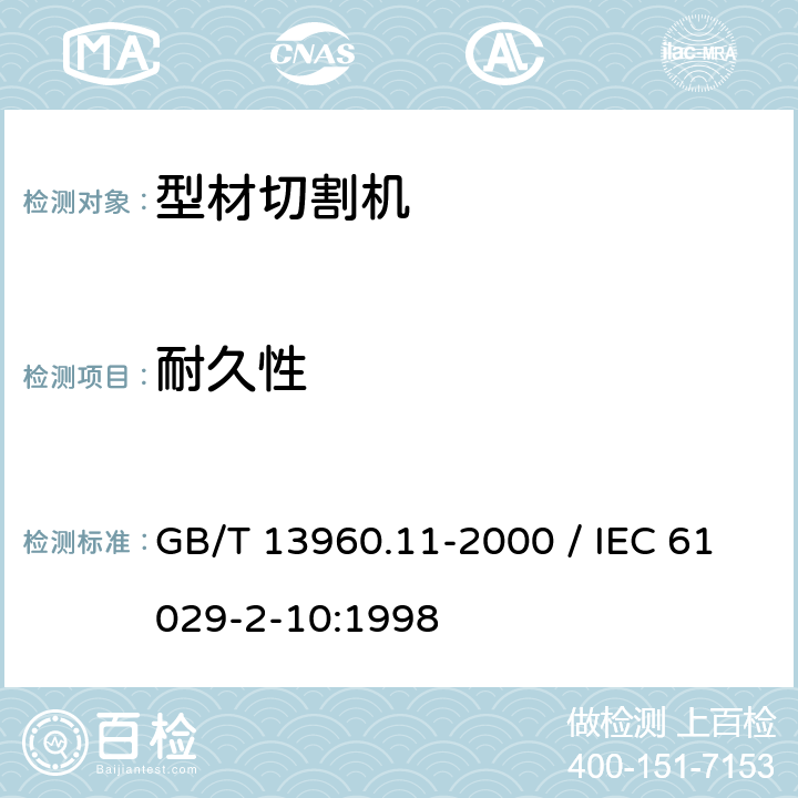 耐久性 可移式电动工具的安全 第二部分：型材切割机的专用要求 GB/T 13960.11-2000 / IEC 61029-2-10:1998 16