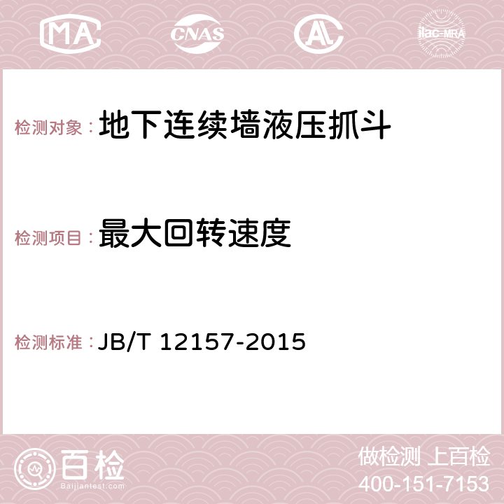 最大回转速度 建筑施工机械与设备地下连续墙液压抓斗 JB/T 12157-2015