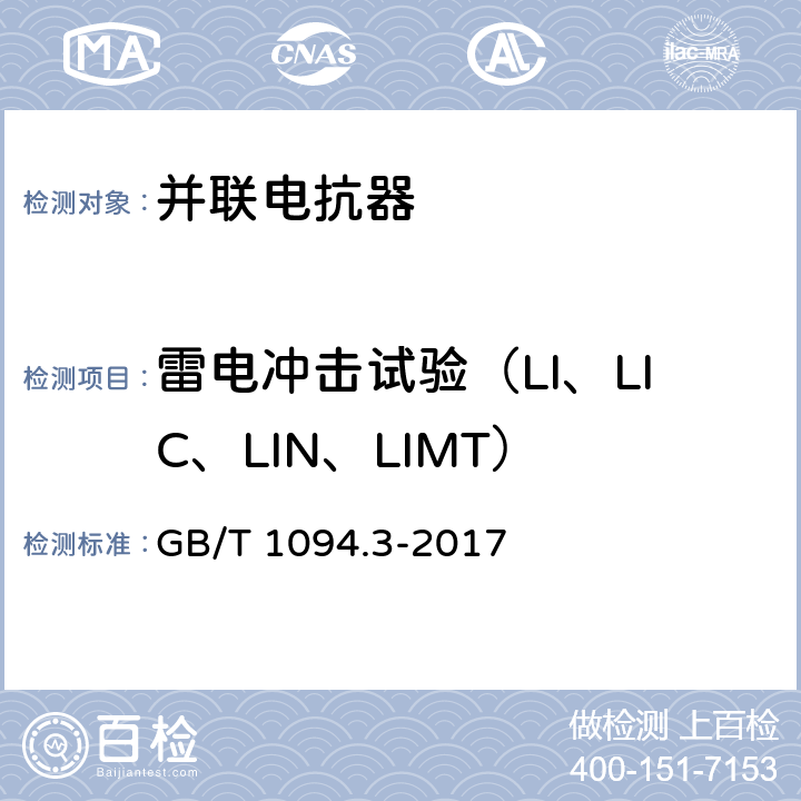 雷电冲击试验（LI、LIC、LIN、LIMT） 电力变压器 第3部分：绝缘水平、绝缘试验和外绝缘空气间隙 GB/T 1094.3-2017 13