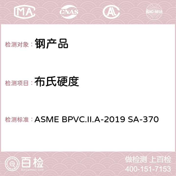 布氏硬度 钢制产品机械测试的测试方法和定义 ASME BPVC.II.A-2019 SA-370 17、A1.5、A2.4、A3.3、A3.4.2