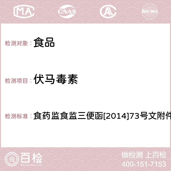 伏马毒素 食品安全监督抽检和风险监测指定检验方法 食品中伏马毒素的测定高效液相色谱-质谱法 食药监食监三便函[2014]73号文附件