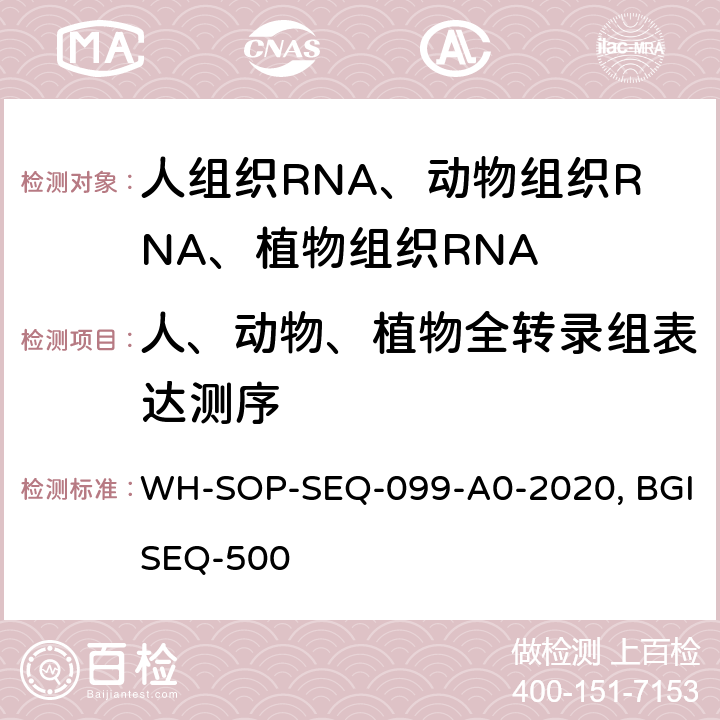 人、动物、植物全转录组表达测序 WH-SOP-SEQ-099-A0-2020, BGISEQ-500 WH-SOP-SEQ-099-A0-2020人、动物、植物组织RNA-Seq BGISEQ-500测序方法