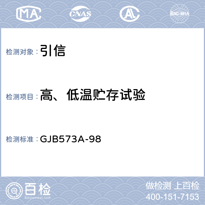 高、低温贮存试验 GJB 573A-98 引信环境与性能试验方法 GJB573A-98 方法:306