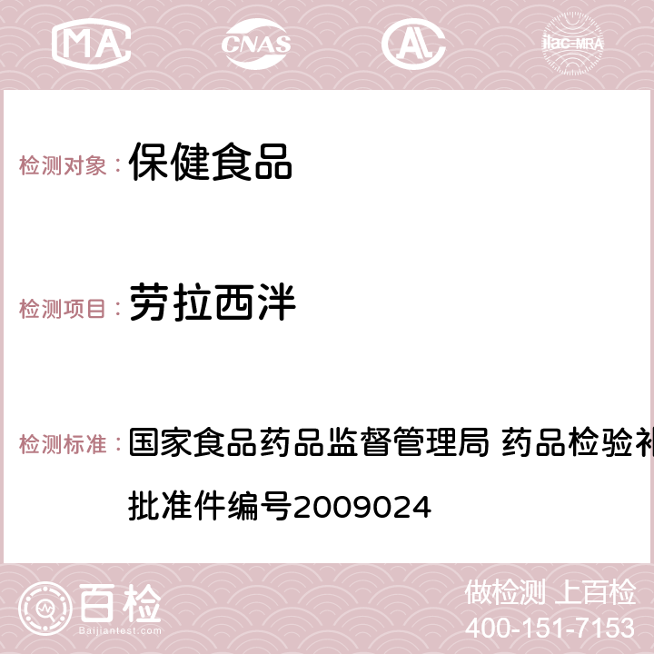 劳拉西泮 安神类中成药中非法添加化学品检测方法 国家食品药品监督管理局 药品检验补充检验方法和检验项目批准件编号2009024