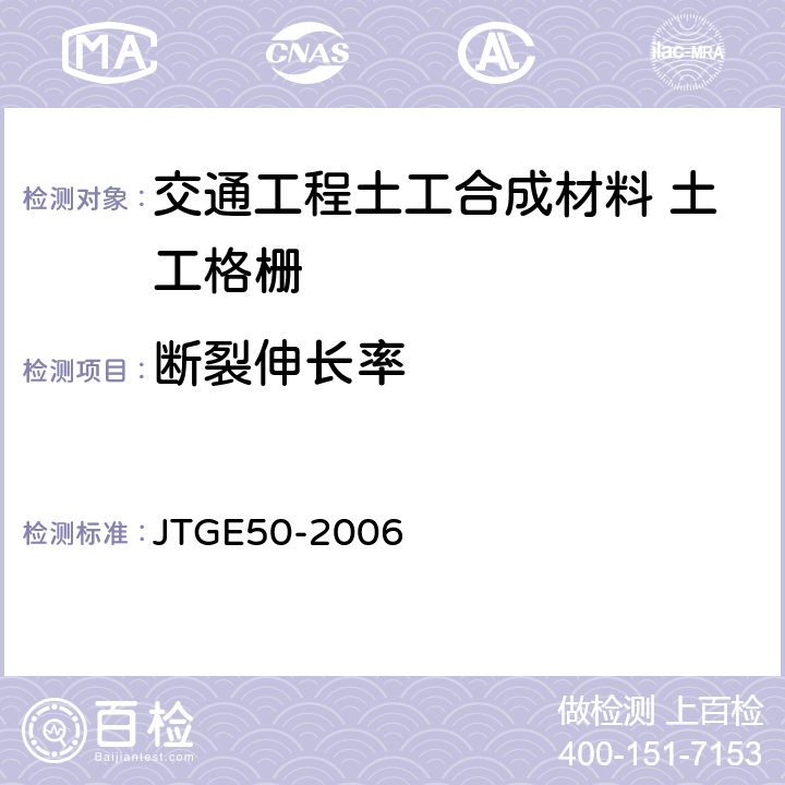 断裂伸长率 公路工程土工合成材料试验规程 JTGE50-2006 6.1.1