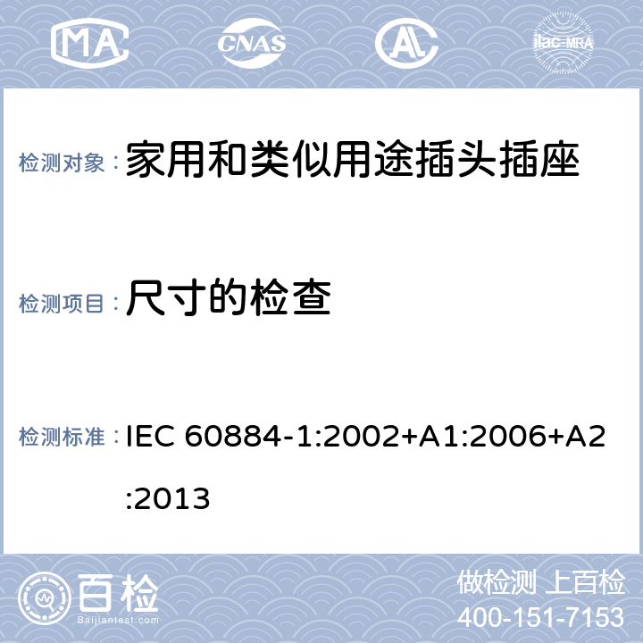 尺寸的检查 家用和类似用途插头插座 第1部分：通用要求 IEC 60884-1:2002+A1:2006+A2:2013 9