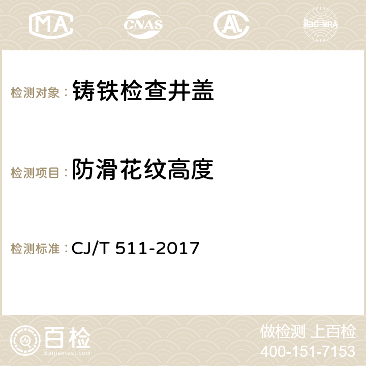 防滑花纹高度 铸铁检查井盖 CJ/T 511-2017 8.2.2.1