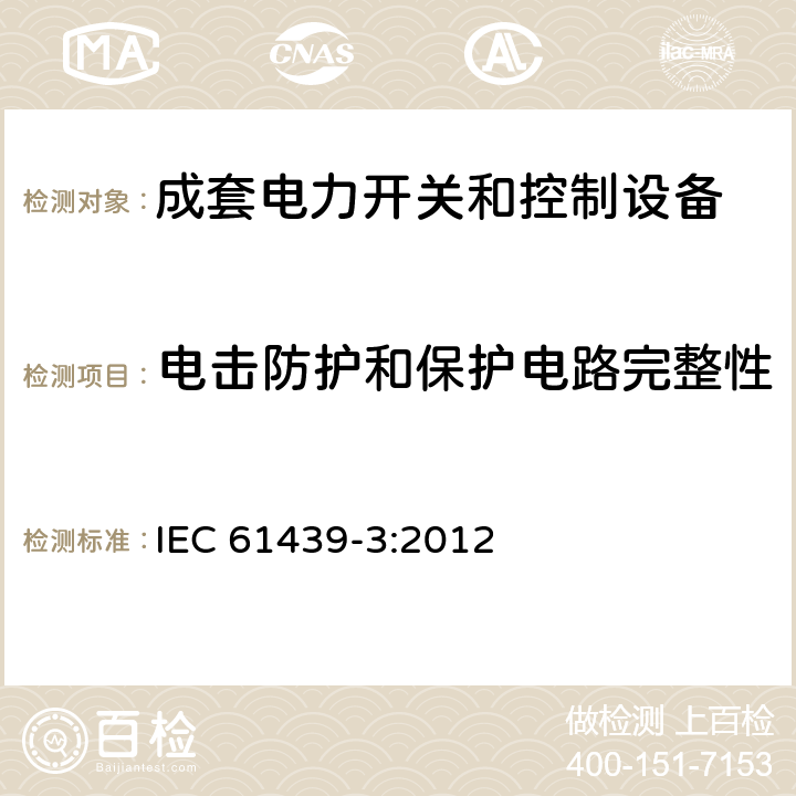 电击防护和保护电路完整性 低压成套开关设备和控制设备 第3部分：由一般人员操作的配电板（DBO） IEC 61439-3:2012 10.5,11.4