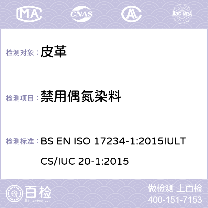 禁用偶氮染料 皮革化学试验 染革中禁用偶氮染料的测定 BS EN ISO 17234-1:2015
IULTCS/IUC 20-1:2015