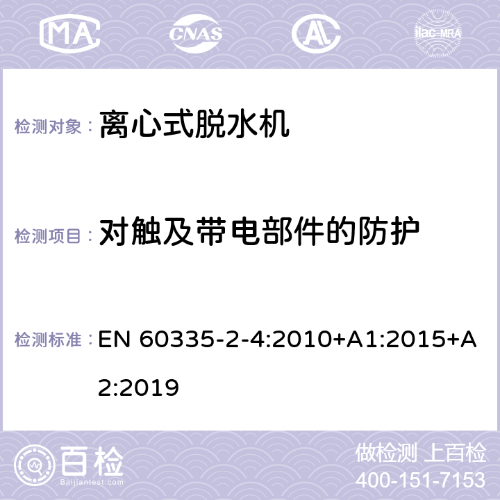 对触及带电部件的防护 家用和类似用途电器的安全 离心式脱水机的特殊要求 EN 60335-2-4:2010+A1:2015+A2:2019 8