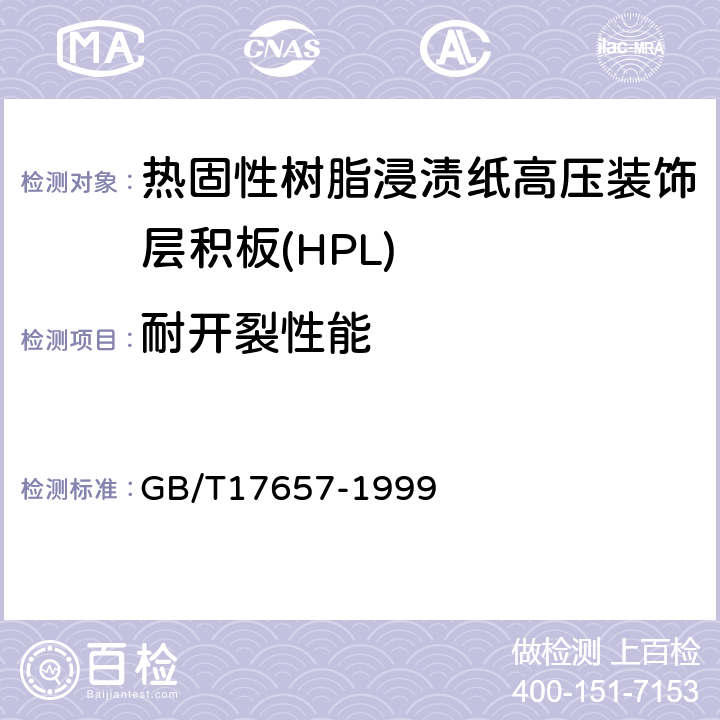 耐开裂性能 人造板及饰面人造板理化性能试验方法 GB/T17657-1999 4.46