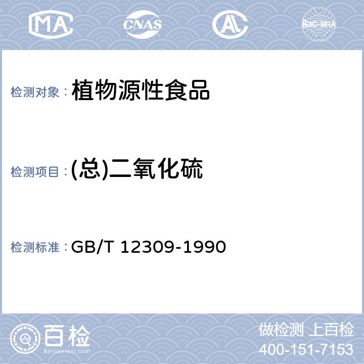 (总)二氧化硫 工业玉米淀粉 GB/T 12309-1990 4.3.8