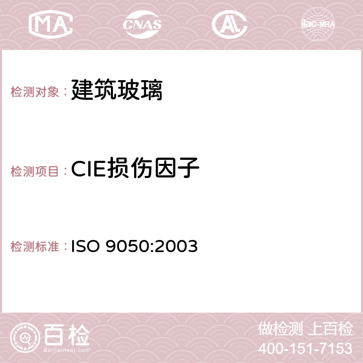 CIE损伤因子 《建筑玻璃 可见光透射比、太阳光直接透射比、太阳能总透射比、紫外线透射比及有关窗玻璃参数的测定》 ISO 9050:2003 条款 3.7