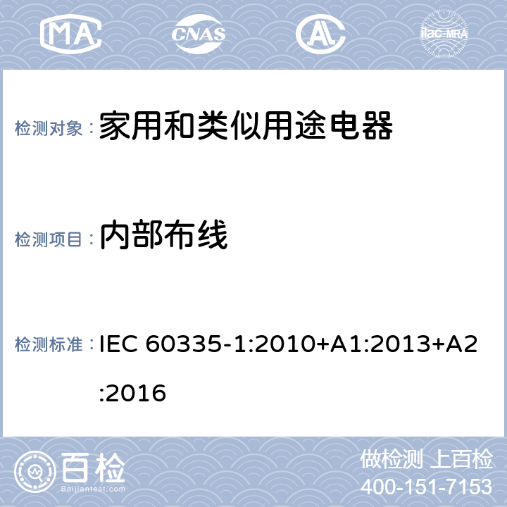 内部布线 家用和类似用途电器的安全 第1部分：通用要求 IEC 60335-1:2010+A1:2013+A2:2016 23