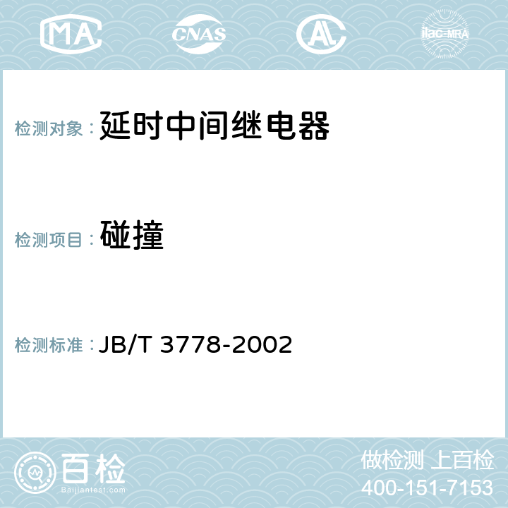 碰撞 延时中间继电器 JB/T 3778-2002 6.18