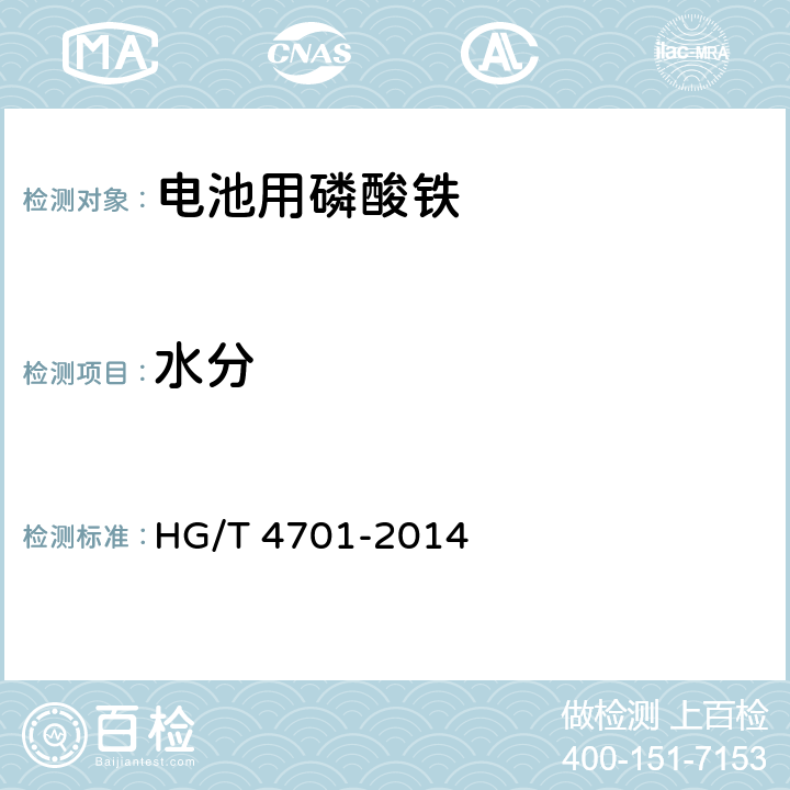 水分 电池用磷酸铁HG/T 4701-2014