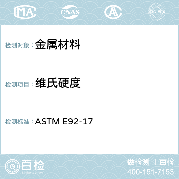 維氏硬度 金屬材料維氏硬度和努氏硬度試驗方法 ASTM E92-17