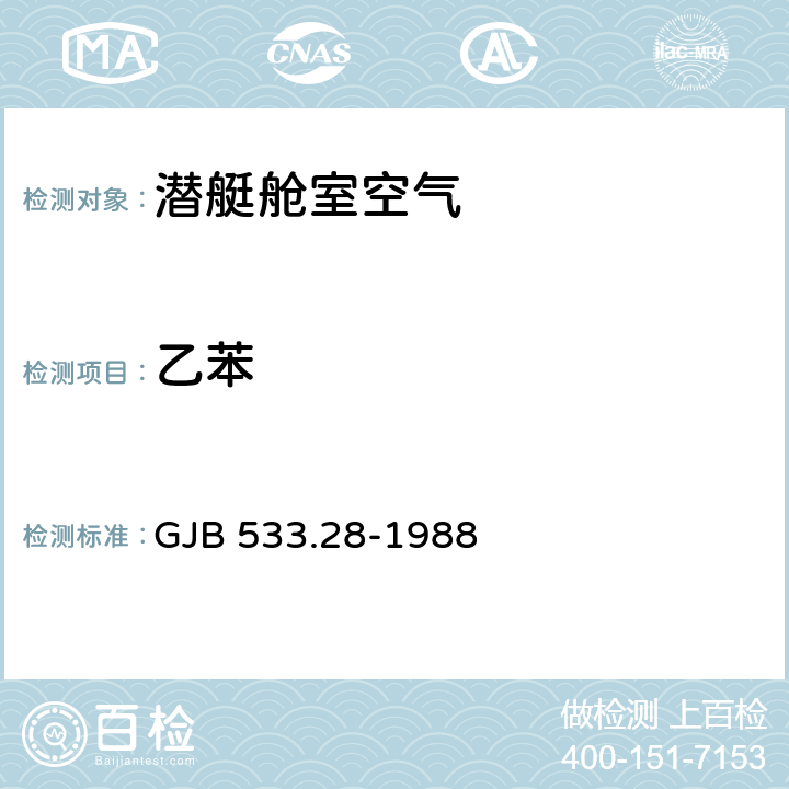 乙苯 潜艇舱室空气45种组分检测方法 苯、甲苯、乙苯、二甲苯、1，2-二氯乙烷含量的测定 气相色谱法 GJB 533.28-1988