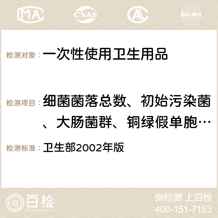 细菌菌落总数、初始污染菌、大肠菌群、铜绿假单胞菌、金黄色葡萄球菌、溶血性链球菌、真菌菌落总数、真菌定性 消毒技术规范 卫生部2002年版 2.1.11.2 样品微生物污染鉴定