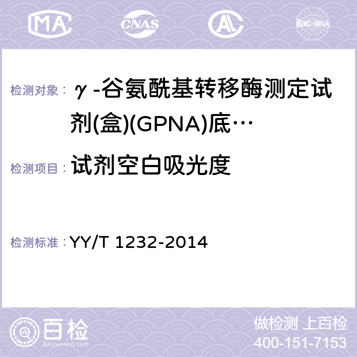 试剂空白吸光度 γ-谷氨酰基转移酶测定试剂(盒)(GPNA)底物法 YY/T 1232-2014 3.3.1