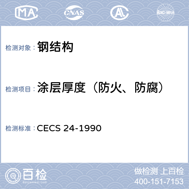 涂层厚度（防火、防腐） CECS 24-1990 《钢结构防火涂料应用技术规范》  附录二、三、四