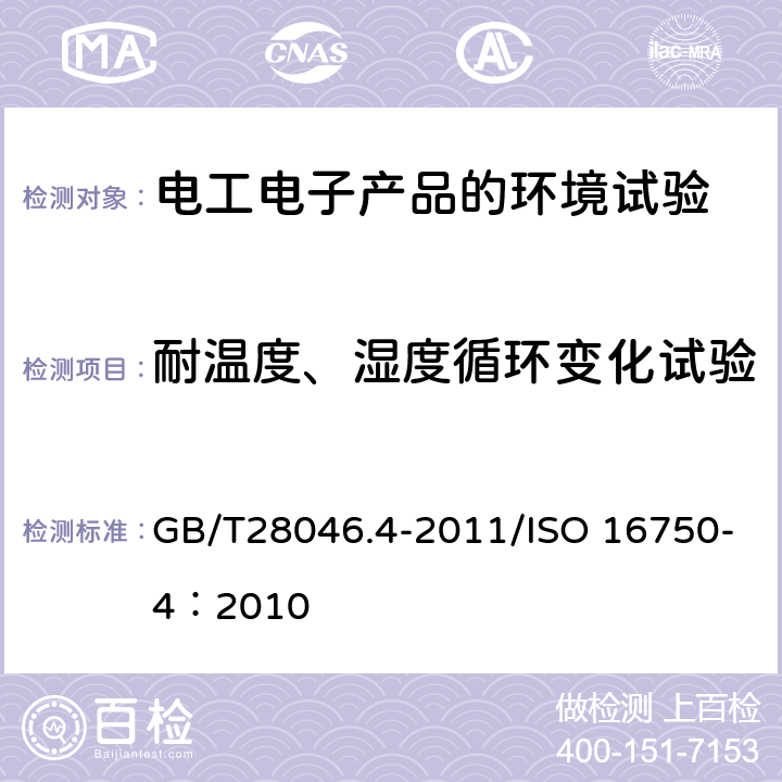 耐温度、湿度循环变化试验 道路车辆 电气和电子设备的环境条件和试验 第4部分：环境负荷 GB/T28046.4-2011/ISO 16750-4：2010 5.6.2.3