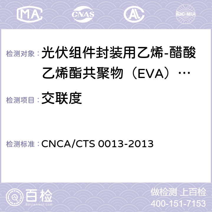 交联度 《光伏组件封装用乙烯-醋酸乙烯酯共聚物（EVA）胶膜技术规范》 CNCA/CTS 0013-2013 条款 5.5.2.1