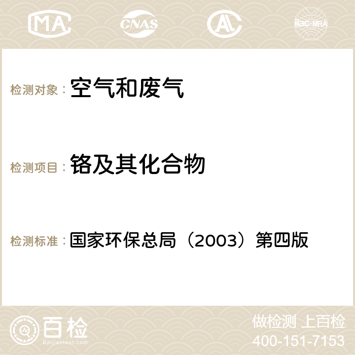 铬及其化合物 空气和废气监测分析方法  （第五篇/第三章/十二 ） 二苯基碳酰二肼分光光度法 国家环保总局（2003）第四版