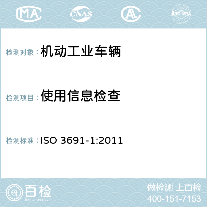 使用信息检查 工业车辆 安全要求和验证 第1部分：自行式工业车辆（除无人驾驶车辆、伸缩臂式叉车和载运车） ISO 3691-1:2011 6.1、6.2