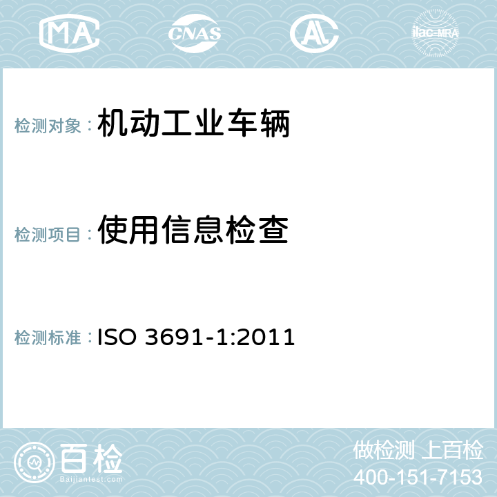 使用信息检查 ISO 3691-1-2011 工业车辆 安全要求和验证 第1部分:除了无人驾驶车辆的自驱动的工业车辆、伸缩臂叉车和重型搬运车