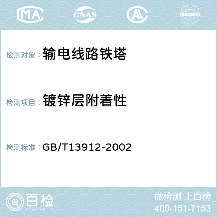 镀锌层附着性 金属覆盖层 钢铁制件热浸镀锌层技术要求及试验方法GB/T13912-2002