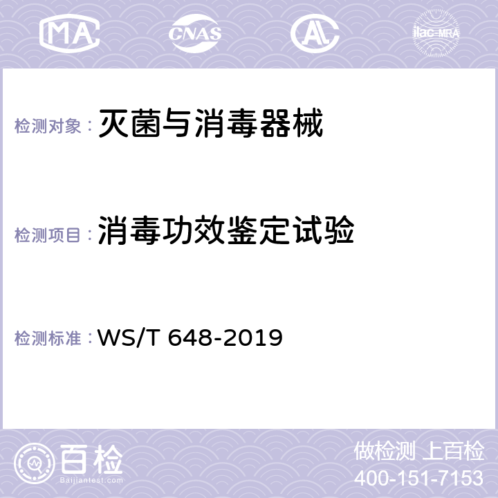 消毒功效鉴定试验 空气消毒机通用卫生要求 WS/T 648-2019