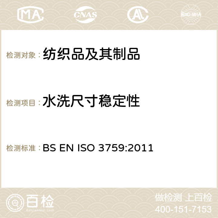 水洗尺寸稳定性 纺织品 测定尺寸变化试验中织物试样和服装的准备、标记与测量 BS EN ISO 3759:2011