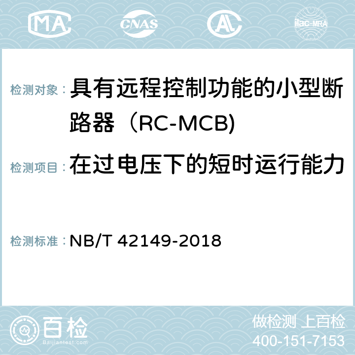 在过电压下的短时运行能力 NB/T 42149-2018 具有远程控制功能的小型断路器（RC-MCB)