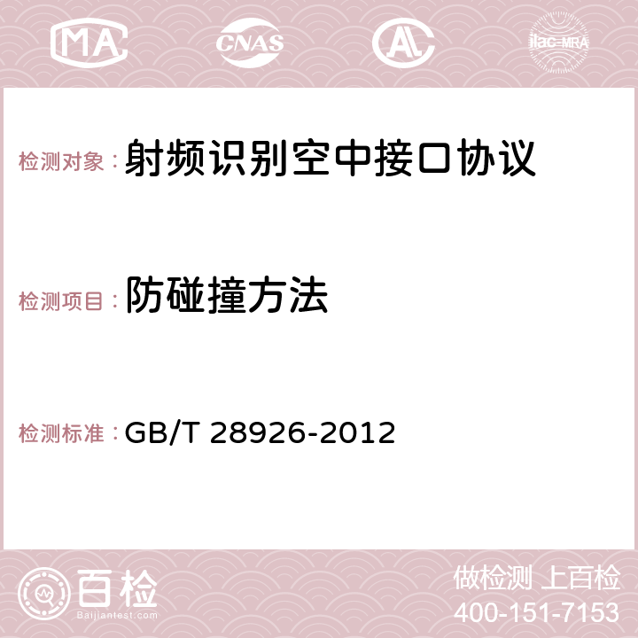 防碰撞方法 信息技术 射频识别 2. 45 GHz空中接口符合性测试方法 GB/T 28926-2012 6.19