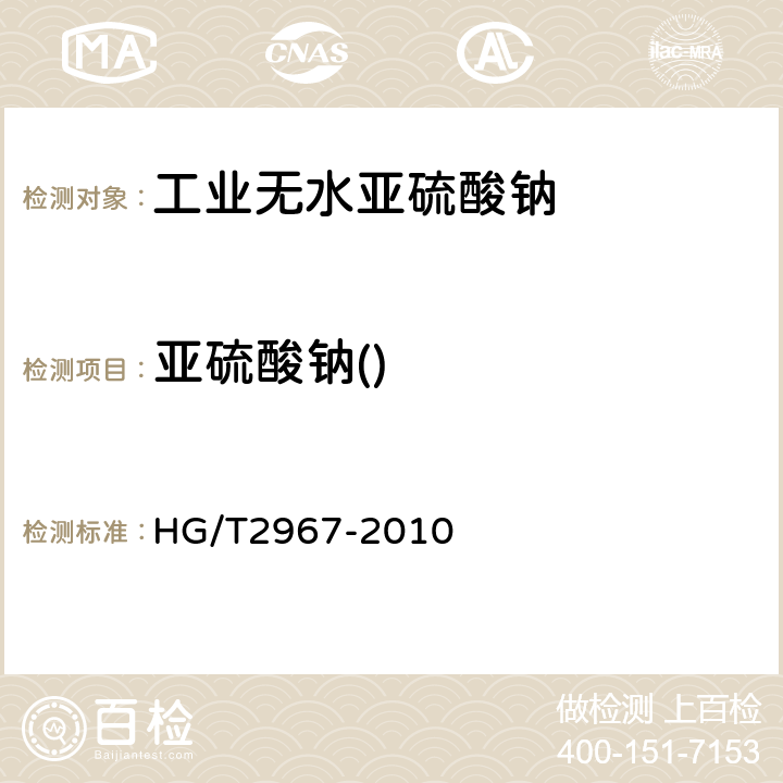 亚硫酸钠() HG/T 2967-2010 工业无水亚硫酸钠