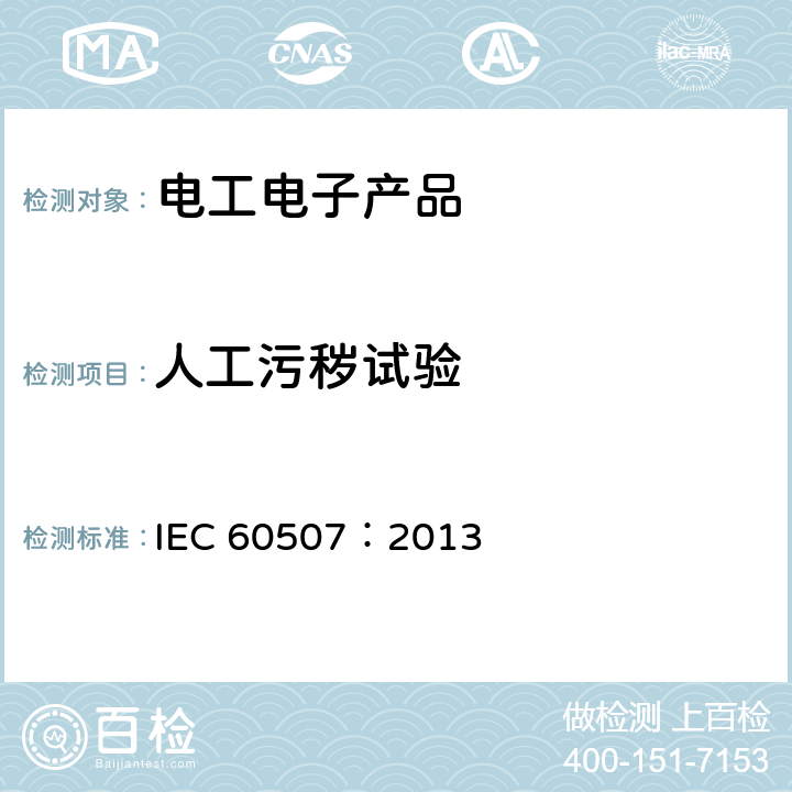 人工污秽试验 交流系统用高压绝缘子的人工污秽试验 IEC 60507：2013 11
18