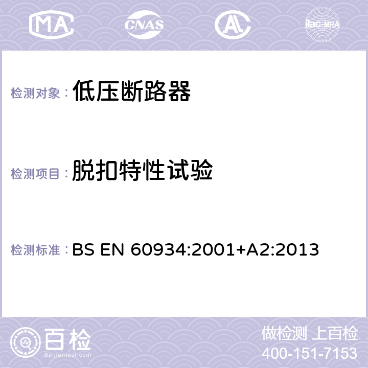脱扣特性试验 BS EN 60934:2001 设备用断路器 +A2:2013 9.10