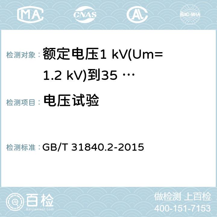 电压试验 额定电压1 kV(Um=1.2 kV)到35 kV(Um=40.5 kV)铝合金芯挤包绝缘电力电缆及附件　第2部分：额定电压6 kV (Um=7.2 kV) 到30 kV (Um=36 kV) 电缆 GB/T 31840.2-2015 15.3