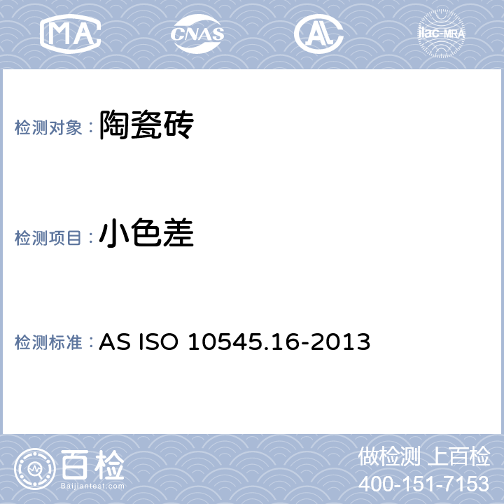 小色差 陶瓷砖试验方法第16部分：小色差的测定 AS ISO 10545.16-2013