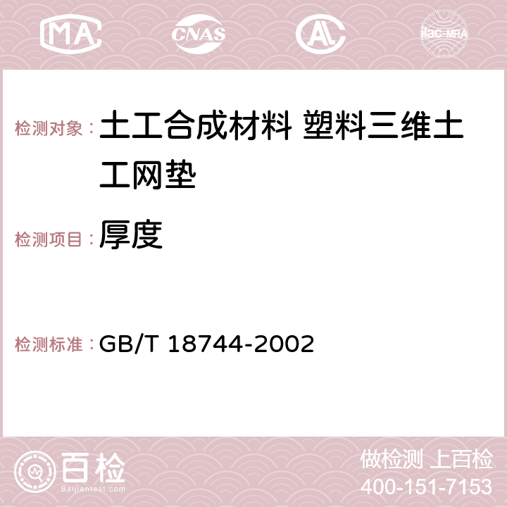 厚度 《土工合成材料 塑料三维土工网垫》 GB/T 18744-2002 7.2