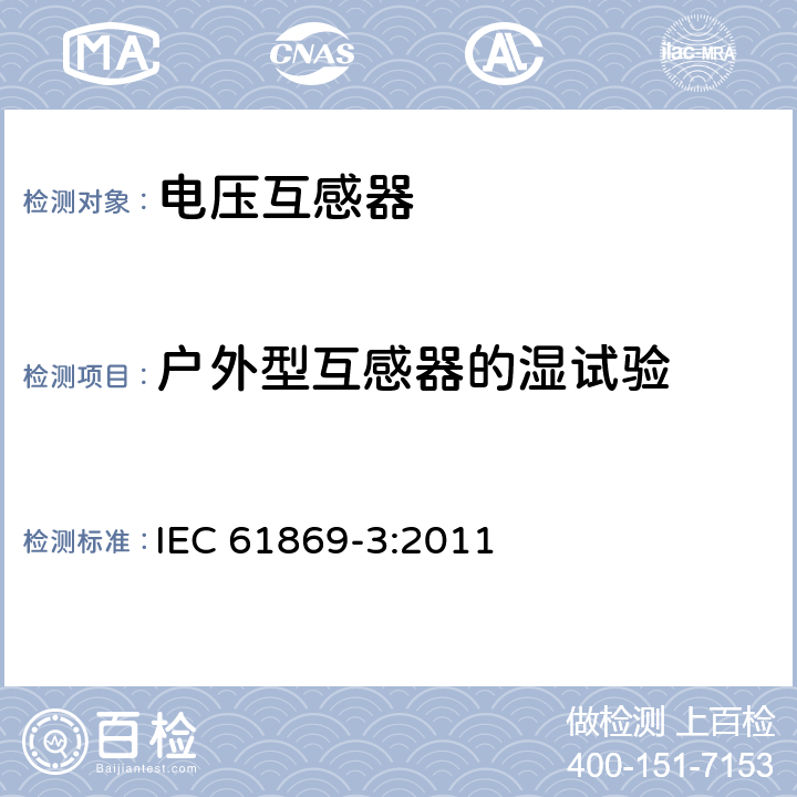 户外型互感器的湿试验 仪用互感器-第3部分:电磁式电压互感器的附加要求 IEC 61869-3:2011 7.2.4