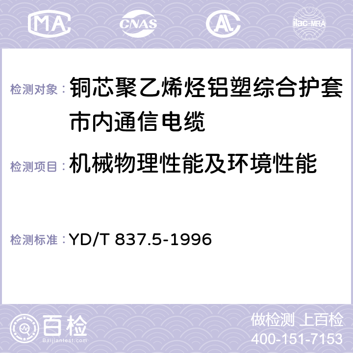 机械物理性能及环境性能 铜芯聚烯烃绝缘铝塑综合护套市内通信电缆试验方法 第5部分:电缆结构试验方法 YD/T 837.5-1996