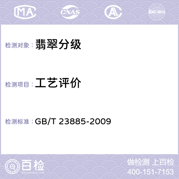 工艺评价 翡翠分级 GB/T 23885-2009 2.7