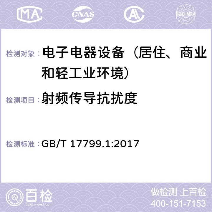 射频传导抗扰度 通用标准：居住、商业和轻工业环境中的抗扰度试验 GB/T 17799.1:2017 章节8