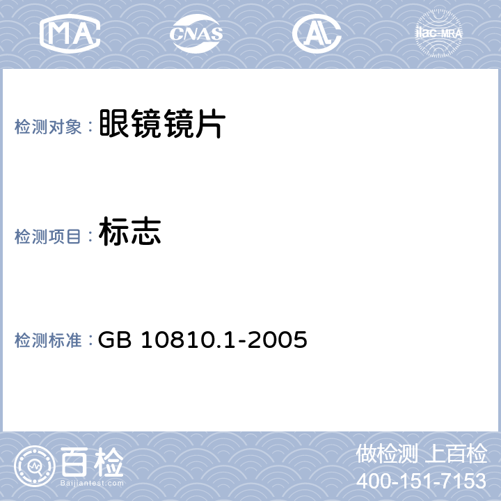 标志 眼镜镜片 第1部分：单光和多交点镜片 GB 10810.1-2005 7