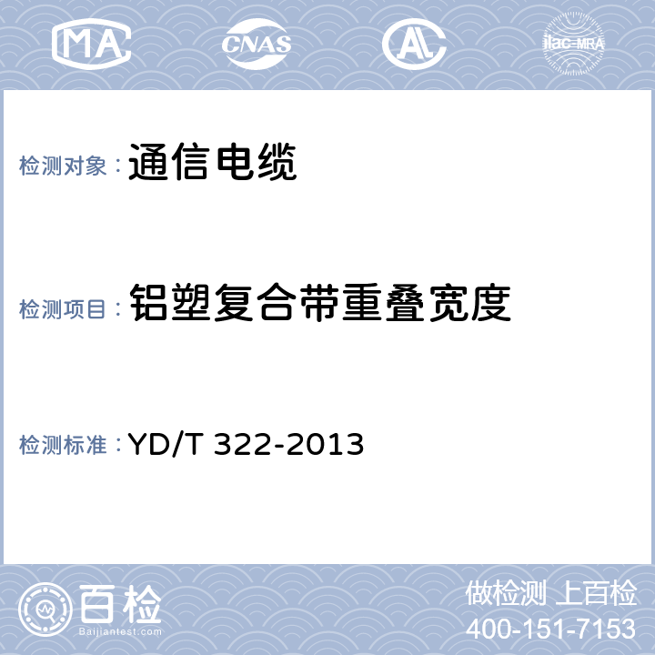 铝塑复合带重叠宽度 铜芯聚烯烃绝缘铝塑综合护套市内通信电缆 YD/T 322-2013