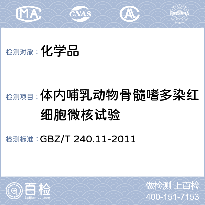 体内哺乳动物骨髓嗜多染红细胞微核试验 GBZ/T 240.11-2011 化学品毒理学评价程序和试验方法 第11部分:体内哺乳动物骨髓嗜多染红细胞微核试验