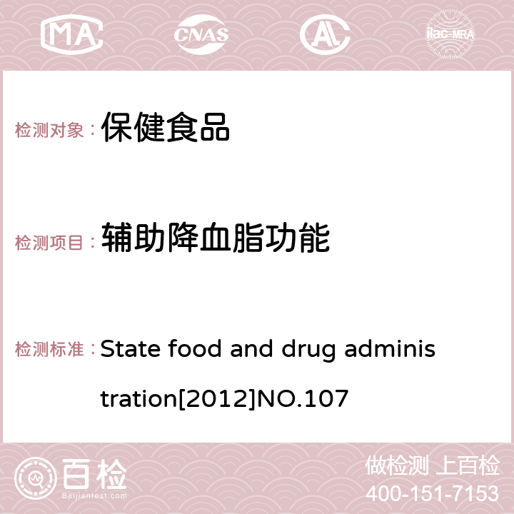 辅助降血脂功能 关于印发抗氧化功能评价方法等9个保健功能评价方法的通知 国食药监保化[2012]107号 附件6