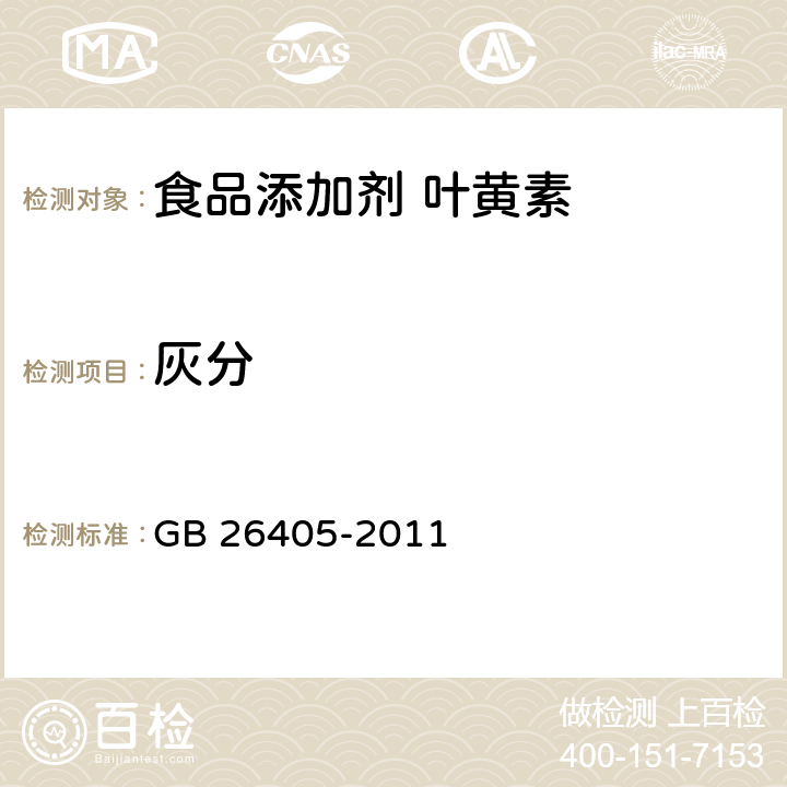 灰分 食品安全国家标准 食品添加剂 叶黄素 GB 26405-2011